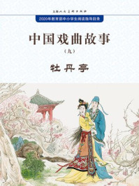 中国戏曲故事9·牡丹亭