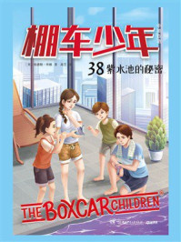 棚车少年38：紫水池的秘密（中英双语）