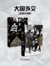 大国外交(套装共2册)
