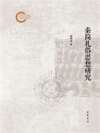 秦简礼俗思想研究(国家社科基金后期资助项目)