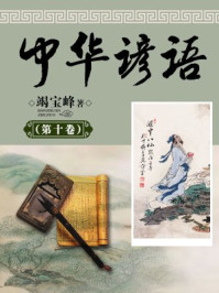 中华谚语（第十卷）