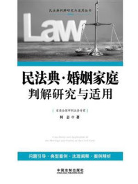 民法典·婚姻家庭判解研究与适用
