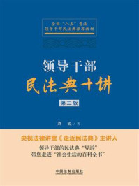 领导干部民法典十讲（第2版）