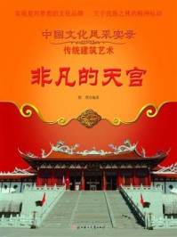 非凡的天宫