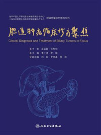 胆道肿瘤临床诊疗聚焦