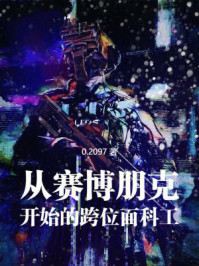 从赛博朋克开始的跨位面科工