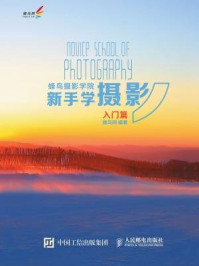 蜂鸟摄影学院新手学摄影(入门篇)
