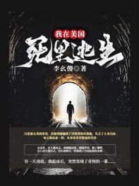 我在美国死里逃生