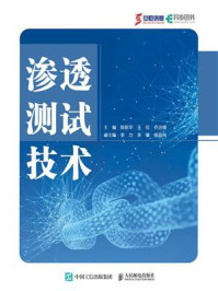 渗透测试技术