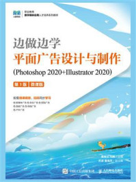 边做边学：平面广告设计与制作（Photoshop 2020+Illustrator 2020 微课版）