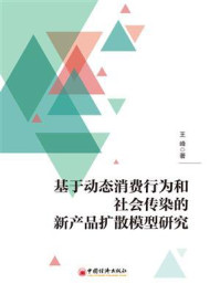 基于动态消费行为和社会传染的新产品扩散模型研究