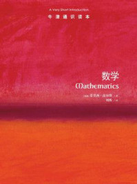 牛津通识读本：数学（中文版）
