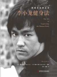 李小龙健身法:肢体表达的艺术