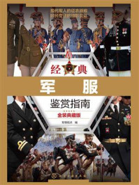 经典军服鉴赏指南（金装典藏版）