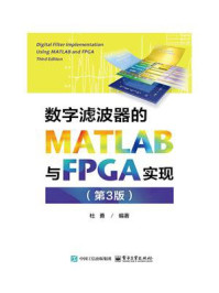 数字滤波器的MATLAB与FPGA实现（第3版）