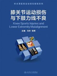膝关节运动损伤与下肢力线不良
