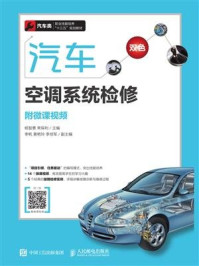 汽车空调系统检修（附微课视频）