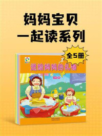 妈妈宝贝一起读系列（全5册）