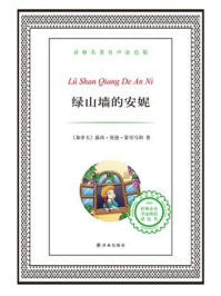 绿山墙的安妮(译林名著有声版)