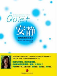 安静:内向性格的竞争力