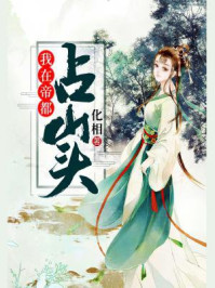 我在帝都占山头