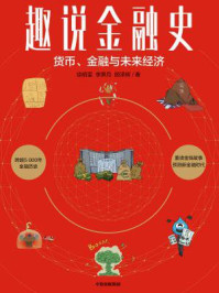 趣说金融史