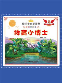 体育小博士