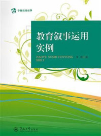 教育叙事运用实例