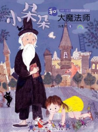 小朵朵和大魔法师（小朵朵非凡成长系列）