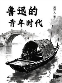 鲁迅的青年时代