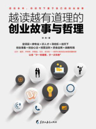 越读越有道理的创业故事与哲理