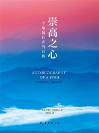崇高之心:一个瑜伽行者的自传