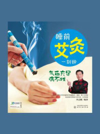睡前艾灸一刻钟 气血充足病不找
