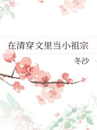 在清穿文里当小祖宗
