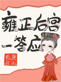 雍正后宫一答应(清穿)