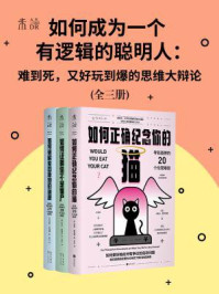 如何成为一个有逻辑的聪明人（全3册）