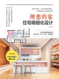 理想的家:住宅精细化设计