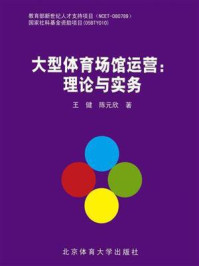 大型体育场馆运营:理论与实务