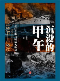 沉没的甲午：北洋悲歌与晚清大败局