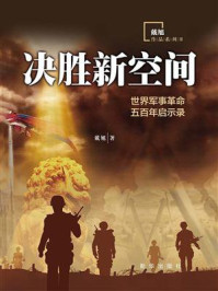 决胜新空间:世界军事革命五百年启示录