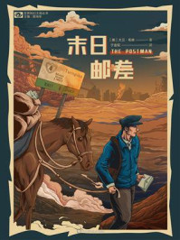 末日邮差（世界科幻大师丛书）