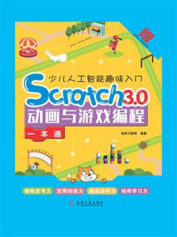 少儿人工智能趣味入门：Scratch 3.0动画与游戏编程