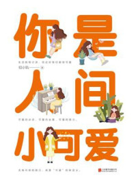 你是人间小可爱
