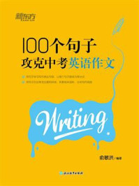 100个句子攻克中考英语作文