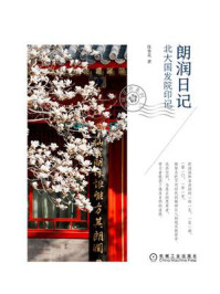 朗润日记:北大国发院印记