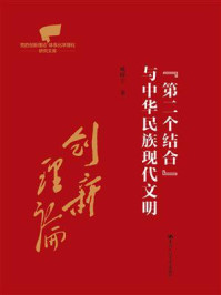 “第二个结合”与中华民族现代文明（党的创新理论体系化学理化研究文库）