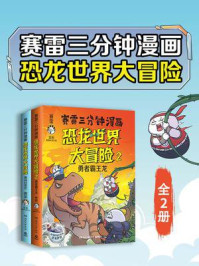 赛雷三分钟漫画恐龙世界大冒险(全2册)