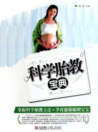 科学胎教宝典