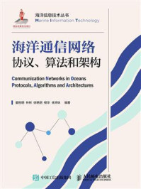 海洋通信网络协议、算法和架构