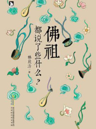 佛祖都说了些什么?